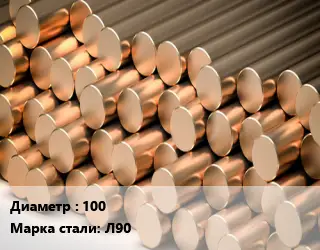 Круг латунный 100 Марка: Л90